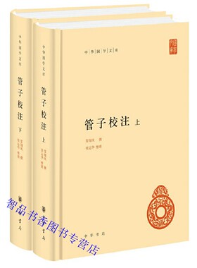 管子校注全2册精装原文注释简体横排 黎翔凤撰中华书局正版中华国学文库管仲学派诸子百家哲学国学书籍汇集历史上注解管子各家学说