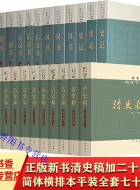 二十五史简体横排中华书局正版二十四史+清史稿全本无删减全套75册平装点校本 中国通史历史书籍史记汉书明史三国志晋书宋书隋书等