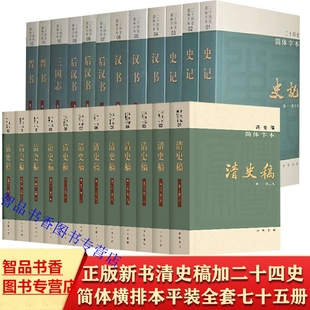 二十四史 二十五史简体横排中华书局正版 清史稿全本无删减全套75册平装 点校本 中国通史历史书籍史记汉书明史三国志晋书宋书隋书等