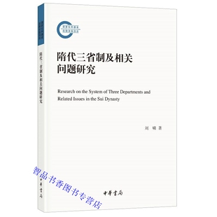 隋代三省制及相关问题研究 国家社科基金后期资助项目 刘啸著中华书局正版本书研究的主要对象是隋代的尚书省、内史省和门下省