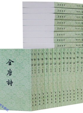 全唐诗中华书局正版全套25册繁体竖排平装本 彭定求主编点校整理全唐诗全集唐诗诗集赏析 中国古诗词鉴赏古典诗歌诗文总集文学书籍