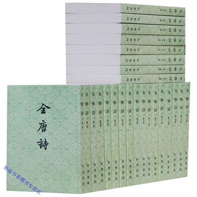 全唐诗中华书局正版全套25册繁体竖排平装本 彭定求主编点校整理全唐诗全集唐诗诗集赏析 中国古诗词鉴赏古典诗歌诗文总集文学书籍