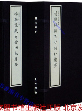 杨继振藏百廿回红楼梦宣纸线装2函12册原大仿真四色影印 (清)曹雪芹著国家图书馆出版社正版石头记古钞本汇编中国古典文学名著小说