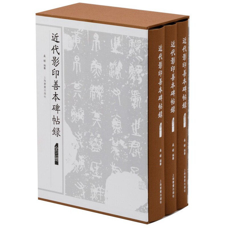 近代影印善本碑帖录全3册精装 桑椹编纂上海书画出版社正版中国古代书法艺术收藏鉴赏书籍ISBN9787547927694