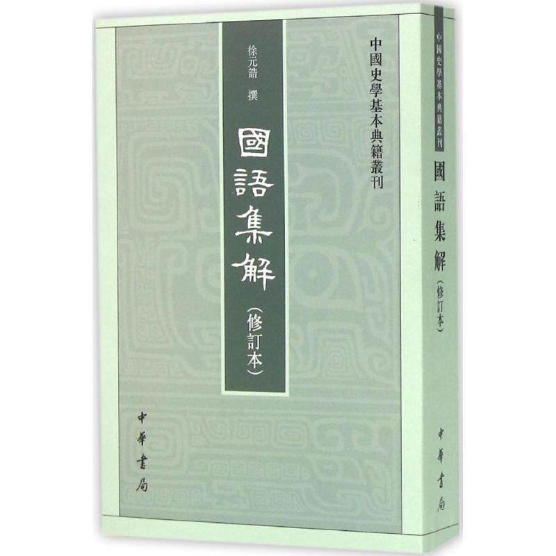 国语集解修订本平装繁体竖排注释 徐元诰撰,王树民,沈长云点校中华书局正版中国史学基本典籍丛刊 中国古代史春秋时代史籍春秋史事
