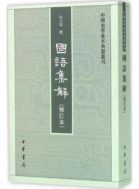 国语集解修订本平装繁体竖排注释 徐元诰撰,王树民,沈长云点校中华书局正版中国史学基本典籍丛刊 中国古代史春秋时代史籍春秋史事