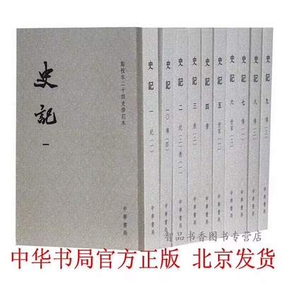 史记 中华书局正版全10册繁体竖排平装点校二十四史修订本 司马迁原著三家注史记全本文言文集解索隐正义顾颉刚点校纪传体历史书籍