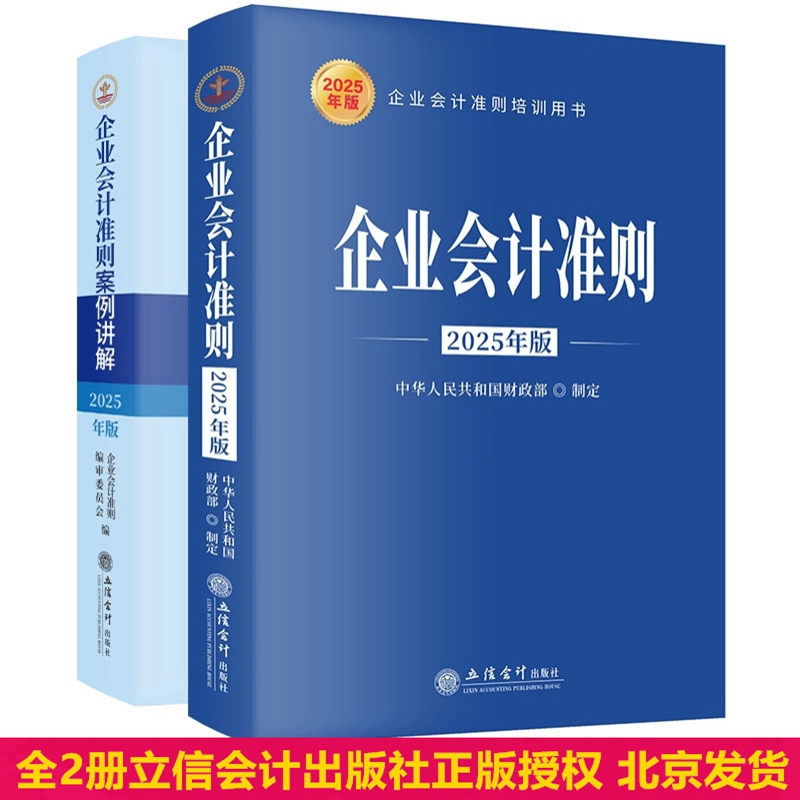 全2册2025年版企业会计准则原文解释+企业会计准则案例讲解 立信会计出版社正版企业会计准则培训用书 条文讲解与案例解析操作实务