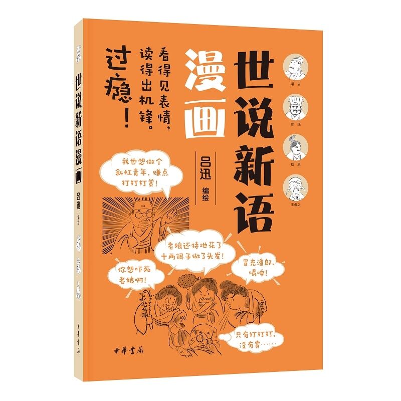 以漫画分镜推动情节的形式展示世说新语面貌
