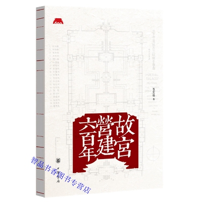 故宫营建六百年彩图文版 晋宏逵著中华书局正版一部由专业学者写给故宫迷好读易懂的故宫建筑史 故宫建筑营建历史建筑艺术详尽著作