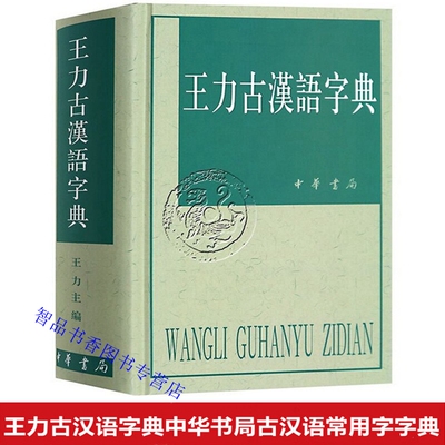 王力古汉语字典全1册精装繁体横排 王力主编中华书局正版古代汉语常用字字典词典 同义词辨析同源字分析联绵字注释按语部首总论等