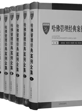 哈佛管理经典案例全集正版全套8册精装企业管理书籍企业管理案例哈佛商学院MBA管理全书集哈佛管理企业战略管理人力资源管理案例等