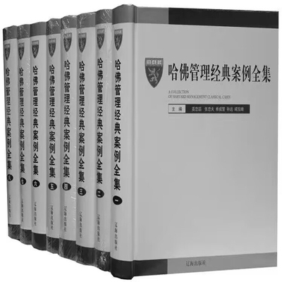 哈佛管理经典案例全集正版全套8册精装企业管理书籍企业管理案例哈佛商学院MBA管理全书集哈佛管理企业战略管理人力资源管理案例等