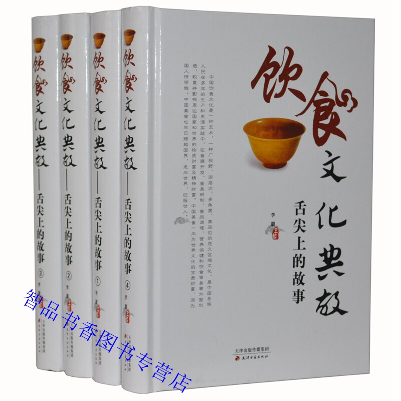 饮食文化典故:舌尖上的故事全4册精装天津古籍出版社正版中国饮食养生菜谱书中国名菜文化满汉全席风味小吃中华茶文化酒文化典故等
