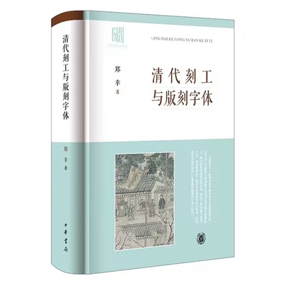 清代刻工与版刻字体 郑辛著中华书局正版对清代刻工及版刻字体展开全面系统研究的著作 立足于版本学目录学等传统文献学科全新修订