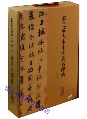 彩色放大本中国名碑帖第五集全套20册附释文 上海辞书出版社正版历代名碑名帖 黄庭坚草书廉颇蔺相如传宋高宗行书千字文西狭颂等