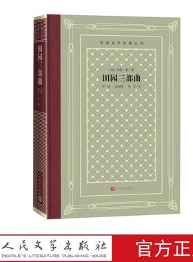 田园三部曲精装网格本 (法)乔治桑著罗旭等译人民文学出版社正版外国文学名著丛书 包括诗情画意小说魔沼、弃儿弗朗索瓦、小法岱特