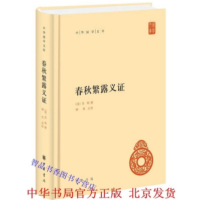 春秋繁露义证全1册精装简体横排原文注释 (清)苏舆撰;钟哲点校中华书局正版中华国学文库 西汉董仲舒哲学思想著作中国哲学国学书籍