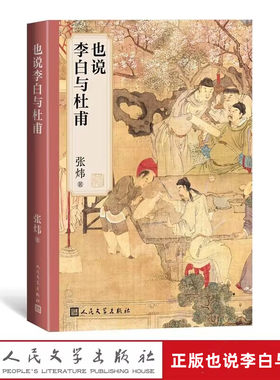 也说李白与杜甫 茅奖得主张炜倾心解读人民文学出版社正版全书分七讲 分别是李杜望长安李杜之异同浪漫和现实批评左右眼苦境和晚境