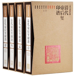 故宫博物院藏清代帝后玺印谱全13册 故宫出版社正版故宫博物院编书画鉴定书法篆刻收藏鉴赏书籍 康熙雍正乾隆嘉庆道光慈禧印谱玺印