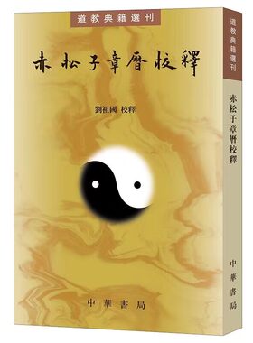道教典籍丛刊：赤松子章历校释繁体竖排 刘祖国校释中华书局正版中国道教历史书籍 记录早期天师道的上章科仪文献研究中古语言资料