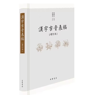 繁体横排 汉字古音表稿增订本全1册精装 上古音研究语言文学书籍 雷瑭洵参订中华书局正版 包括四部分字表谐声表韵表说明 郭锡良编著