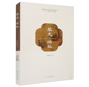 研究古代名曲 琴史综议 历史全过程 中国古代古琴音乐史追溯了古琴产生发展和文化演变 表现方法和演奏技巧 李祥霆著中华书局正版
