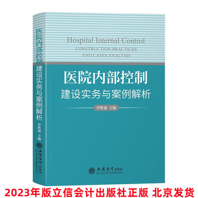 2023年版医院内部控制建设实务与案例解析 罗胜强主编立信会计出版社正版公立医院管理书籍 风险评估体系内控评价与监督体系建设等