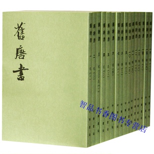 劉昫等撰 舊唐書 中國古代史唐代歷史紀傳體官修中國歷史書籍 后晉 繁體豎排點校本二十四史繁體豎排系列 中華書局正版 全套16冊平裝