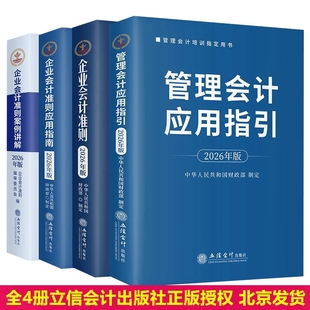 全4册2026年版管理会计应用指引+企业会计准则原文及解释+企业会计准则案例讲解+企业会计准则应用指南立信会计出版社正版财务书籍