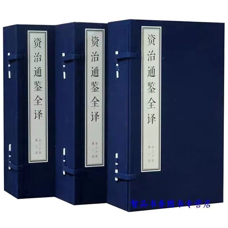 资治通鉴全译宣纸线装30函211册大字简体竖排双色印刷 司马光原著人民出版社正版中国历史古代史编年体史书资治通鉴文白对照全译本