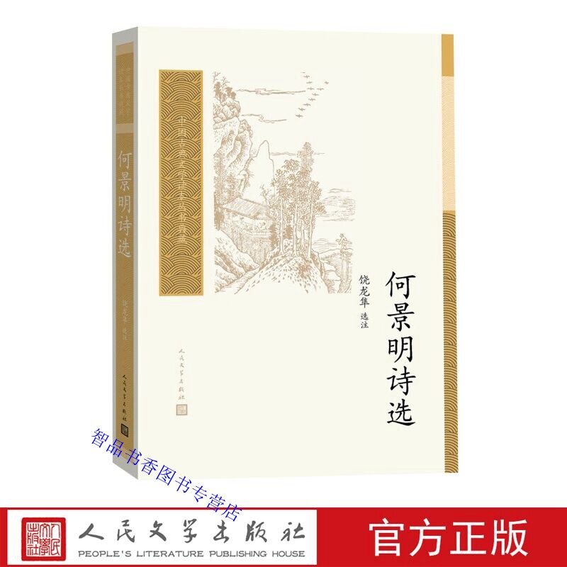 何景明诗选 饶龙隼选注人民文学出版社正版中国古典文学读本丛书典藏 诗作今留存有1600多首注释以疏通词句讲明事典和阐发诗艺为主