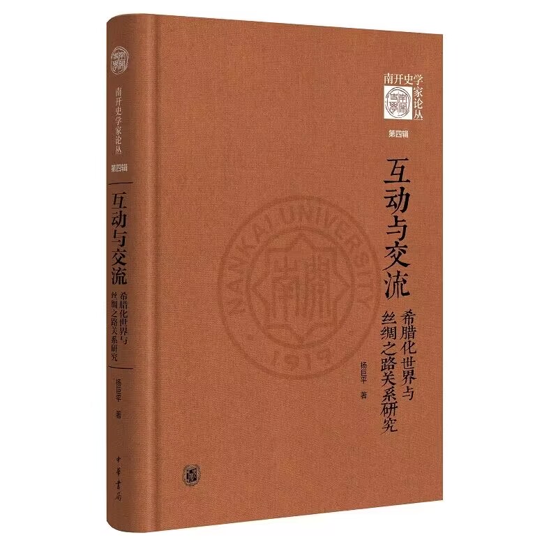 互动与交流:希腊化世界与丝绸之路关系研究 杨巨平著中华书局正版利用中外古典文献考古、钱币铭文等资料，多角度、多层次予以揭示
