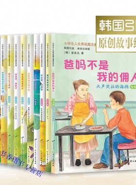 小学生人生养成魔法童话系列全10册彩图注音版韩国引进原创故事绘本 花山文艺出版社正版3-8岁童书爸妈不是我的佣人面对挫折我不怕