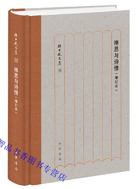 禅思与诗情增订本全1册精装简体横排 孙昌武著中华书局正版孙昌武文集中国唐宋时期禅宗史古典诗歌研究著作围绕禅诗发展的历史进程