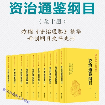 资治通鉴纲目文白对照全套10册精装原文白话译文 (宋)朱熹编撰孙通海等译中华书局正版史学名著浓缩资治通鉴精华 中国通史历史书籍