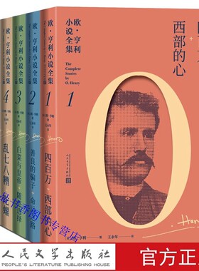 欧亨利小说全集全6册精装 美国欧亨利著王永年译人民文学出版社正版美国短篇小说集包括四百万西部的心善良的骗子命运之路流浪汉等