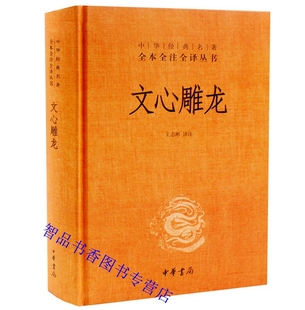 题解原文注释白话译文 文心雕龙文白对照全1册精装 王志彬译注中华书局正版 中华经典 名著全本全注全译丛书古代文学理论著作国学书籍