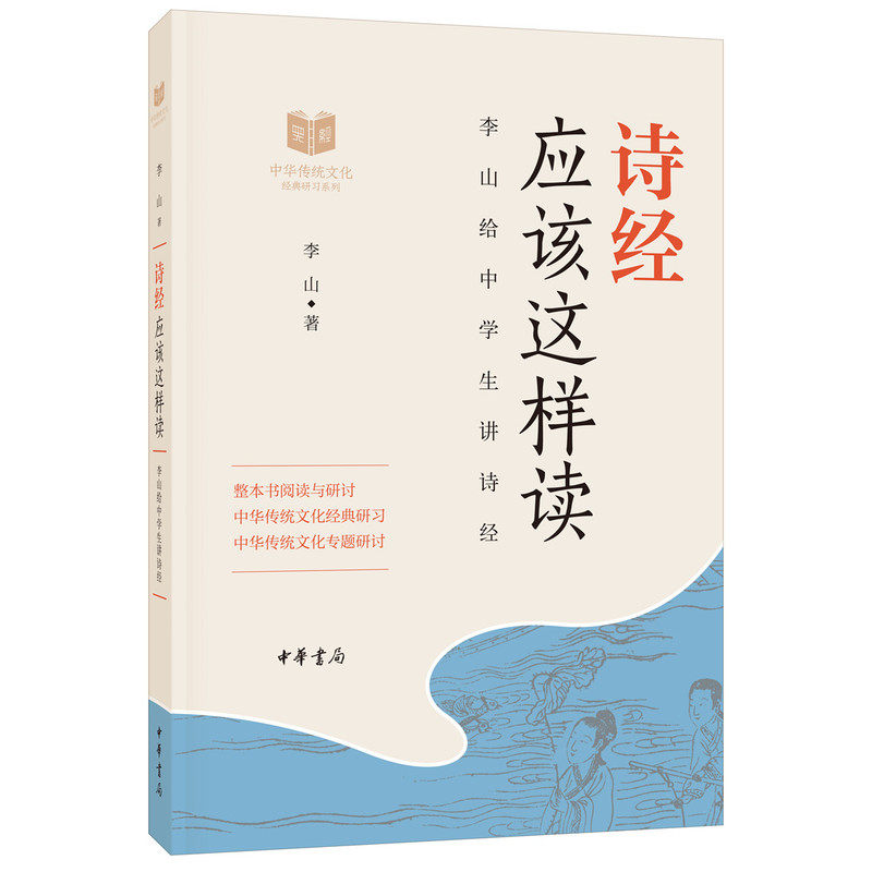 诗经应该这样读 李山著中华书局正版中华传统文化经典研习 中国古诗词初中高中学生课外书籍分主题讲解诗经中篇章条理清晰内容详实