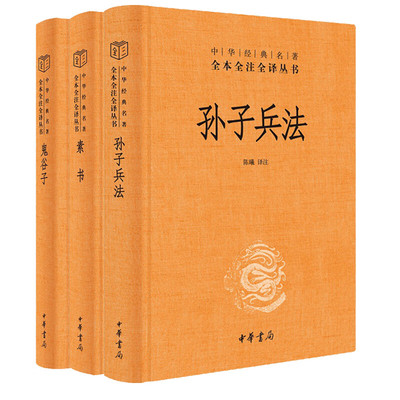 全3册孙子兵法+鬼谷子+素书精装原文注释白话译文 中华书局正版中华经典名著全本全注全译丛书 陈曦,张松辉等译注中国历史国学书籍