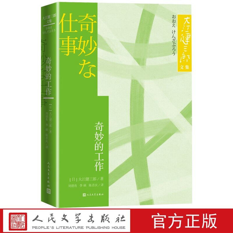 奇妙的工作 (日)大江健三郎著刘德有李硕译人民文学出版社正版大江健三郎文集 日本文学短篇小说他人之足饲养人羊突然变成的哑巴等