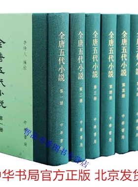 全唐五代小说全套8册精装繁体竖排 李时人编校,何满子审定,詹绪左覆校中华书局正版中国古典文学总集历史小说 附作者索引篇名索引
