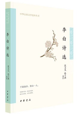 李白诗选全1册平装注释评析生僻字注音 沈文凡,孙千淇选注中华书局正版中华古典文学选本丛书 唐诗集李白诗选集中国古诗词鉴赏书籍