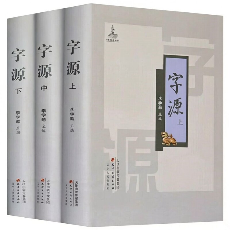 字源新版全套3卷大16开精装 李学勤主编天津古籍出版社正版古汉语常用字典词典 繁体字典汉字字源 说文解字现代汉语辞海词源工具书