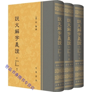 说文解字义证全套3册精装附音序笔画四角号码检字表繁体竖排 (清)桂馥撰中华书局正版古代汉语字典字源语言文字著作字典词典工具书