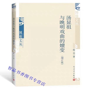 中国戏曲研究 汤显祖与晚明戏曲 社正版 程芸著人民文学出版 汤显祖思想及其文学理念汤沈之争考论汤显祖戏曲声腔与声律 嬗变增订版
