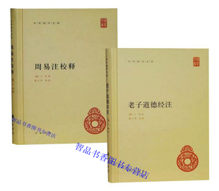 全套2册老子道德经注+周易注校释精装 简体横排原文注释 (魏)王弼撰楼宇烈校注释 中华书局正版中华国学文库 中国历史哲学国学书籍