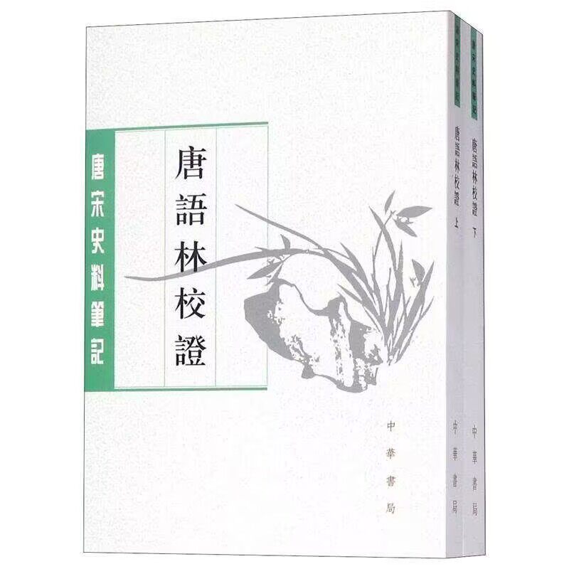 唐语林校证-唐宋史料笔记丛刊全2册繁体竖排 (宋)王谠撰,周勋初校证中华书局正版仿世说新语体例编撰的唐人小说集唐代历史文学典籍图片