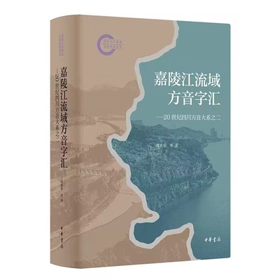 嘉陵江流域方音字汇-20世纪四川方言大系之二 周及徐等著中华书局正版收入四川省嘉陵江流域各市县区有代表性汉语方言点的音系字音