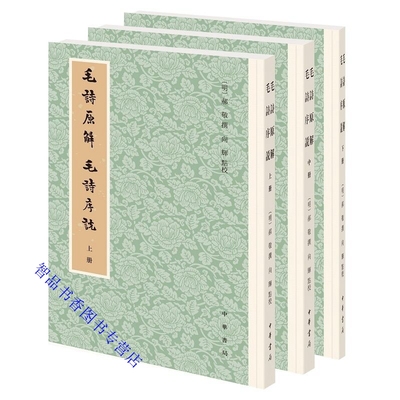 毛诗原解 毛诗序说全3册平装繁体竖排 (明)郝敬撰向辉点校中华书局正版每篇首列诗经经文 次毛诗序分古序和毛公序次诗篇大义的解读